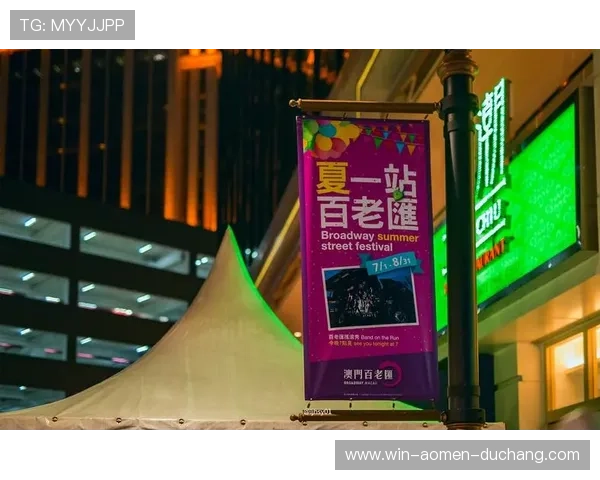 澳门百老汇网址官方平台，便捷访问丰富的演出信息与优惠活动介绍