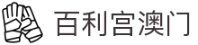 百利宫澳门|澳门君怡赌场 - (中国)营口百利宫澳门实业有限公司欢迎您